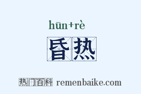 昏热是什么意思的图片